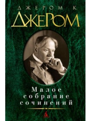 Книга Джером К. Джером. Малое собрание сочинений