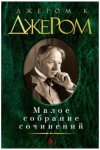 Книга Джером К. Джером. Малое собрание сочинений