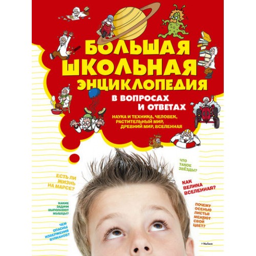 Книга Большая школьная энциклопедия в вопросах и ответах
