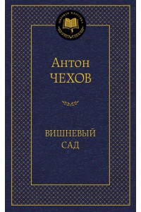 Книга Вишневый сад