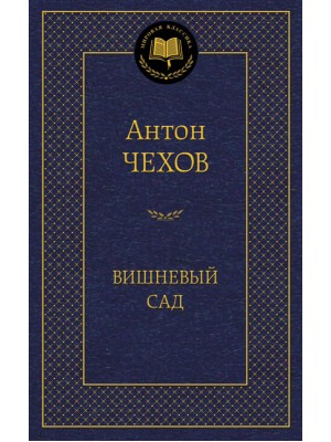 Книга Вишневый сад
