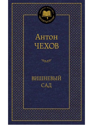 Книга Вишневый сад