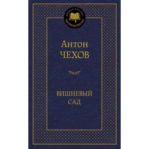 Книга Вишневый сад