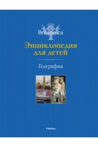 Книга География.Энциклопедия для детей