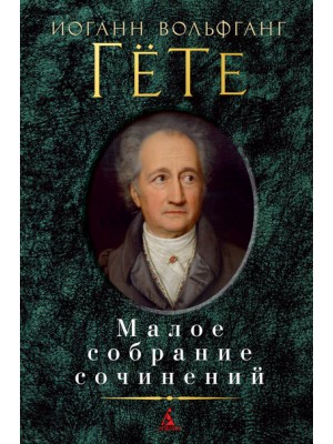 Книга Иоганн Вольфганг Гете. Малое собрание сочинений