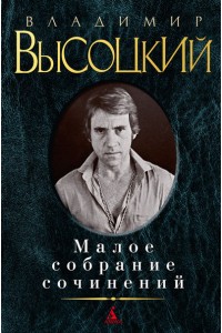 Книга Владимир Высоцкий. Малое собрание сочинений