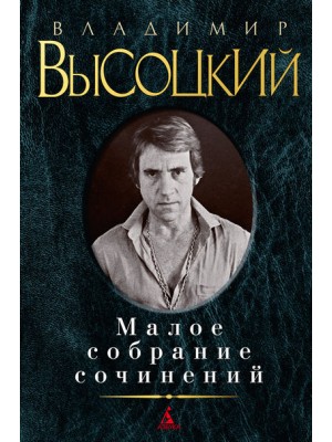 Книга Владимир Высоцкий. Малое собрание сочинений