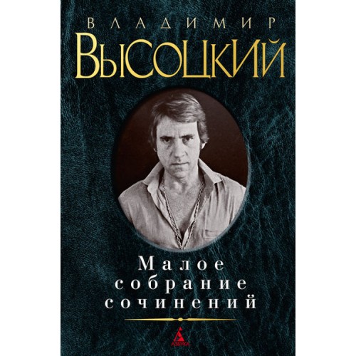 Книга Владимир Высоцкий. Малое собрание сочинений