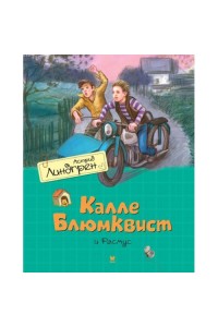 Книга Калле Блюмквист и Расмус