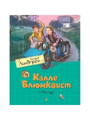 Книга Калле Блюмквист и Расмус