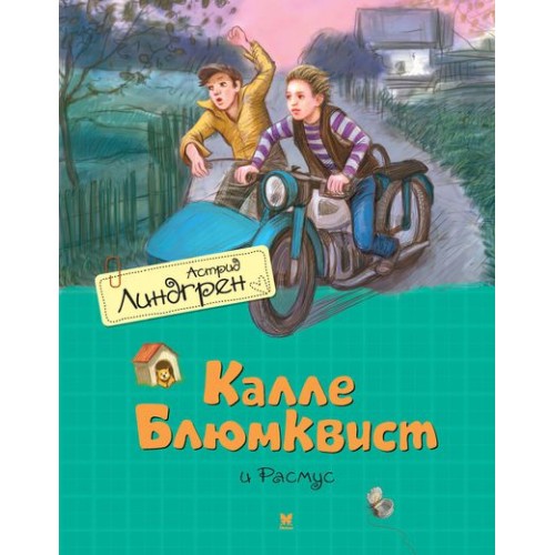 Книга Калле Блюмквист и Расмус