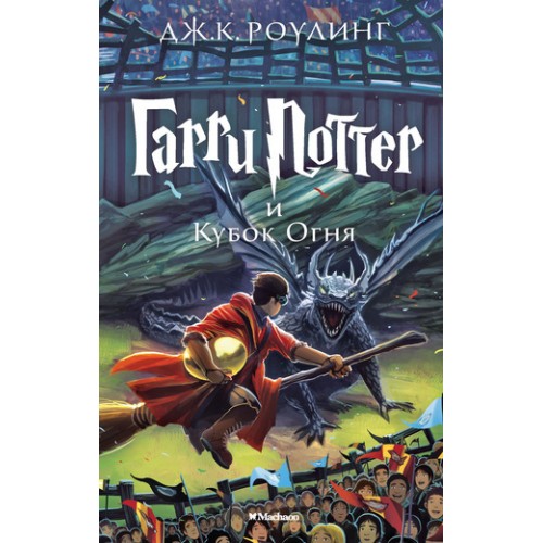 Книга Гарри Поттер и Кубок Огня