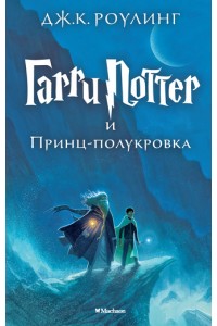 Книга Гарри Поттер и Принц-полукровка