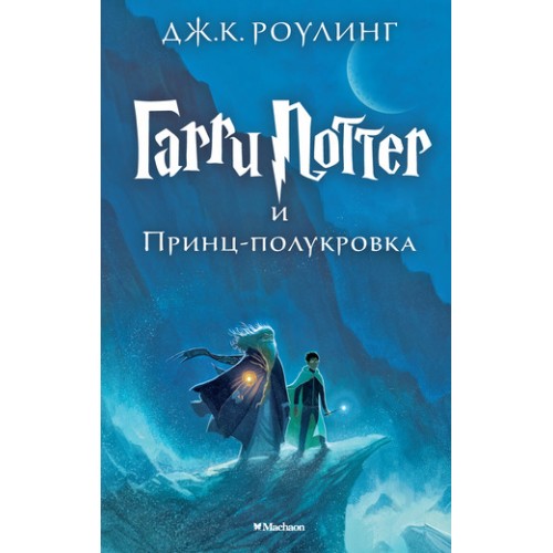 Книга Гарри Поттер и Принц-полукровка