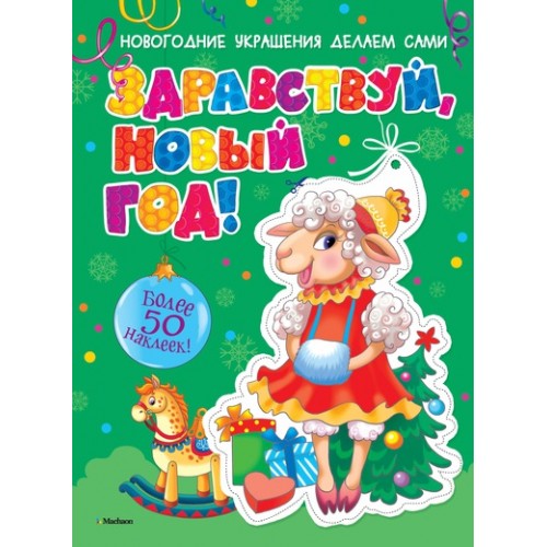 Книга Здравствуй Новый год! (+ наклейки)