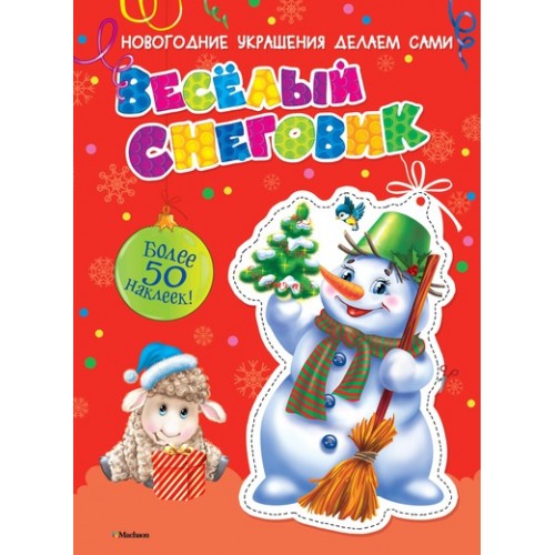 Книга Веселый снеговик (+ наклейки)