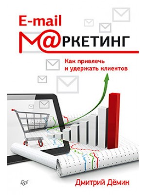 Книга E-mail-маркетинг. Как привлечь и удержать клиентов