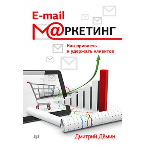 Книга E-mail-маркетинг. Как привлечь и удержать клиентов