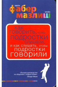 Книга Как говорить чтобы подростки слушали и как слушать чтобы подростки