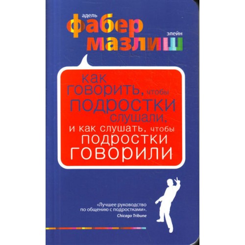 Книга Как говорить чтобы подростки слушали и как слушать чтобы подростки