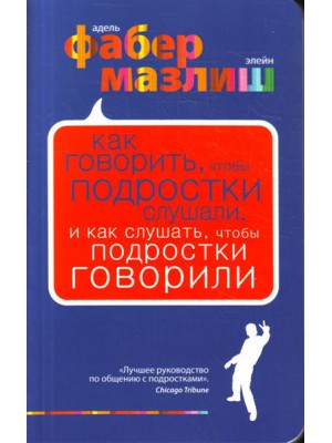 Книга Как говорить чтобы подростки слушали и как слушать чтобы подростки