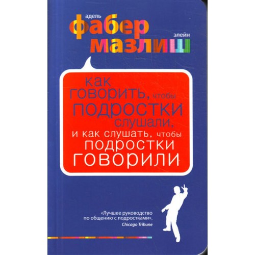 Книга Как говорить чтобы подростки слушали и как слушать чтобы подростки