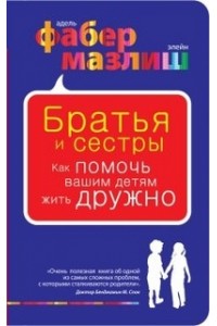 Книга Братья и сестры. Как помочь вашим детям жить дружно