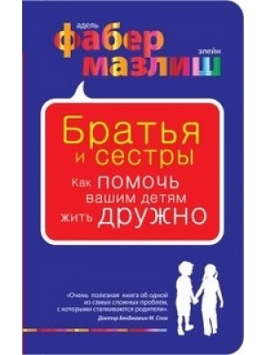 Книга Братья и сестры. Как помочь вашим детям жить дружно