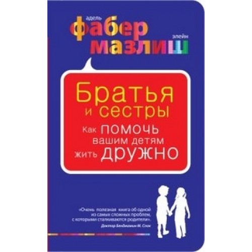 Книга Братья и сестры. Как помочь вашим детям жить дружно