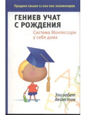 Книга Гениев учат с рождения. Система Монтессори у себя дома