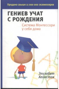 Книга Гениев учат с рождения. Система Монтессори у себя дома