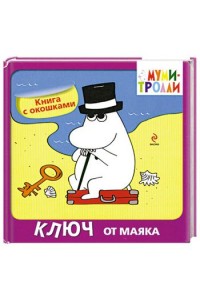 Книга Ключ от маяка