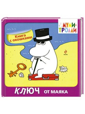 Книга Ключ от маяка