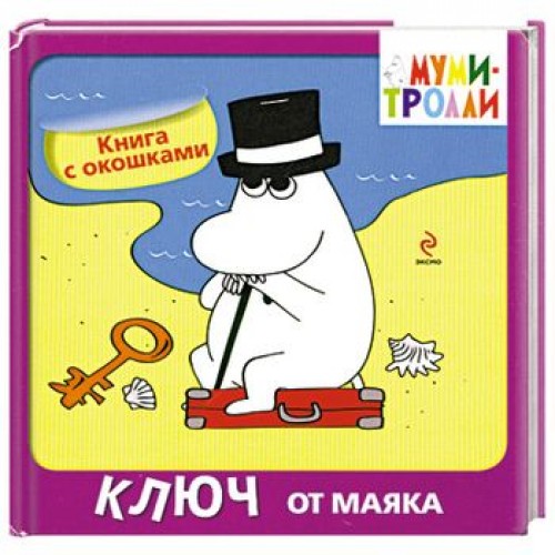 Книга Ключ от маяка