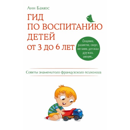 Книга Гид по воспитанию детей от 3 до 6 лет. Практическое руководство от французского психолога