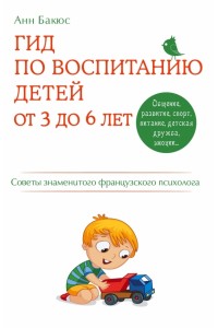 Книга Гид по воспитанию детей от 3 до 6 лет. Практическое руководство от французского психолога