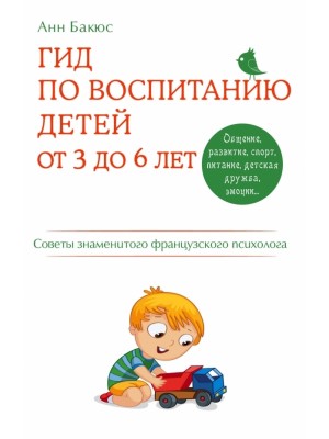 Книга Гид по воспитанию детей от 3 до 6 лет. Практическое руководство от французского психолога