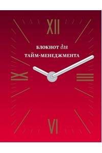 Книга Блокнот для тайм-менеджмента