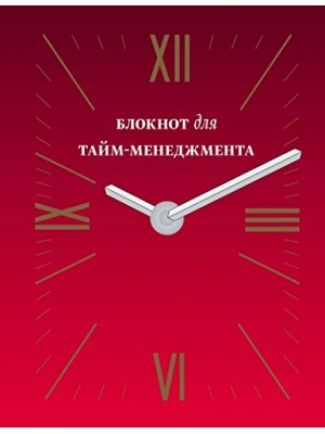 Книга Блокнот для тайм-менеджмента
