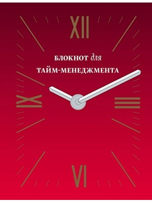 Книга Блокнот для тайм-менеджмента