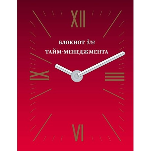 Книга Блокнот для тайм-менеджмента