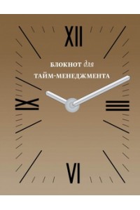 Книга Блокнот для тайм-менеджмента (2 оф)