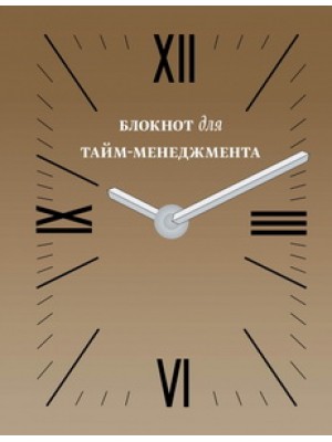 Книга Блокнот для тайм-менеджмента (2 оф)