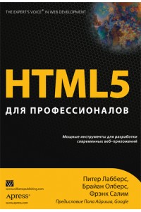 Книга HTML5. Для профессионалов