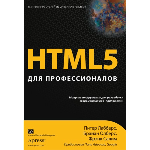 Книга HTML5. Для профессионалов