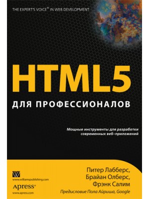 Книга HTML5. Для профессионалов