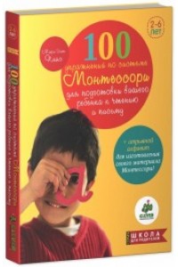 Книга 100 упражнений по системе Монтессори для подготовки вашего ребенка к чтению и письму