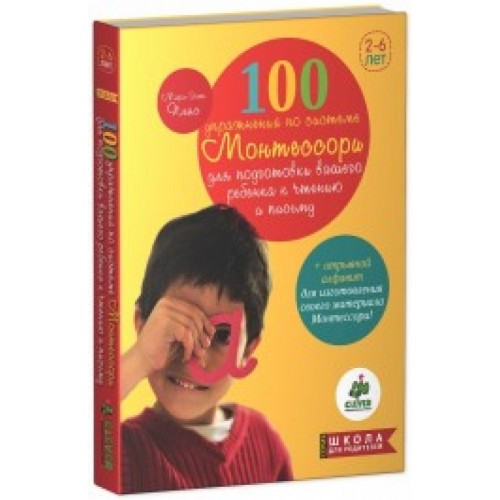 Книга 100 упражнений по системе Монтессори для подготовки вашего ребенка к чтению и письму