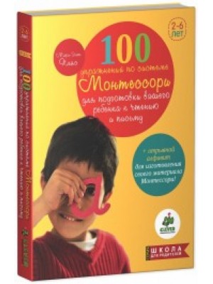 Книга 100 упражнений по системе Монтессори для подготовки вашего ребенка к чтению и письму