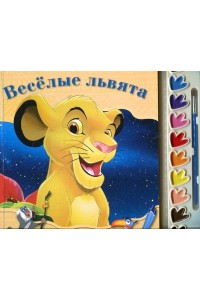 Книга Веселые львята.Король Лев. Раскраски и краски